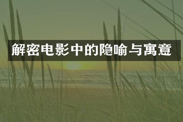 解密电影中的隐喻与寓意