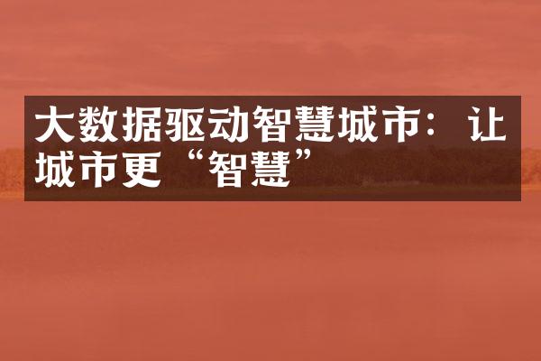 大数据驱动智慧城市：让城市更“智慧”