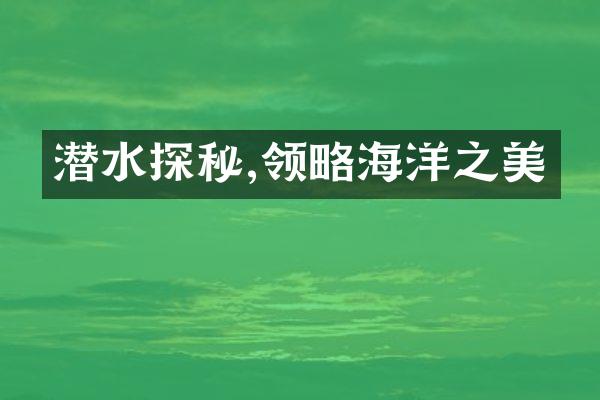 潜水探秘,领略海洋之美