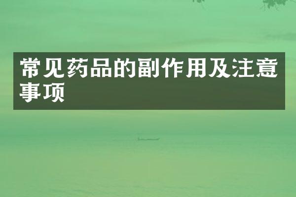 常见药品的副作用及注意事项