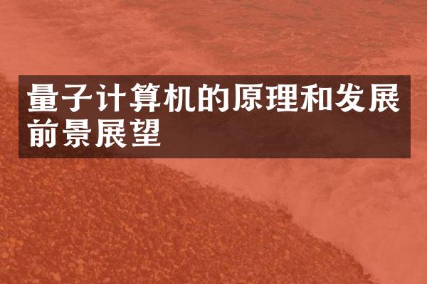 量子计算机的原理和发展前景展望