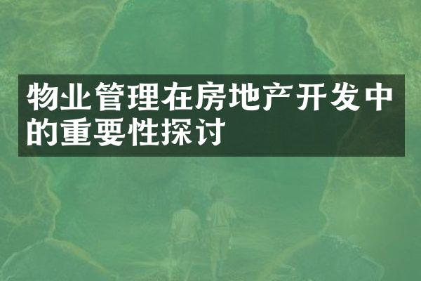 物业管理在房地产开发中的重要性探讨