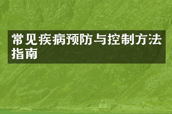 常见疾病预防与控制方法指南