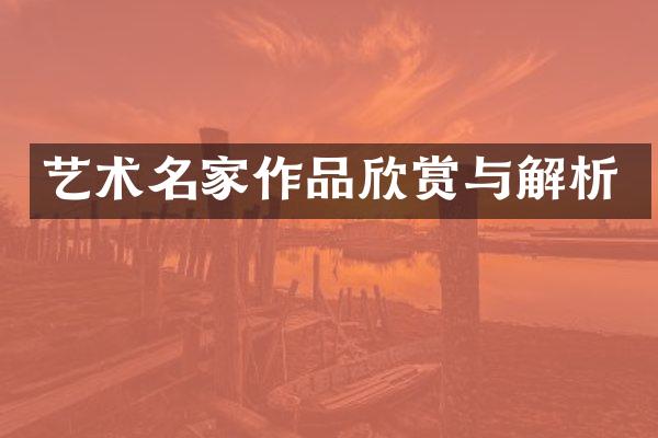 艺术名家作品欣赏与解析