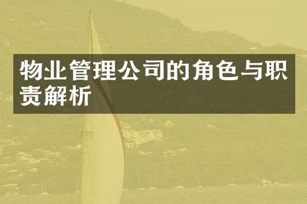 物业管理公司的角色与职责解析