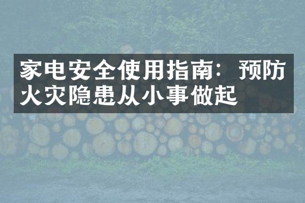 家电安全使用指南：预防火灾隐患从小事做起