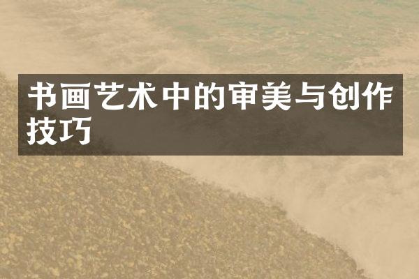 书画艺术中的审美与创作技巧