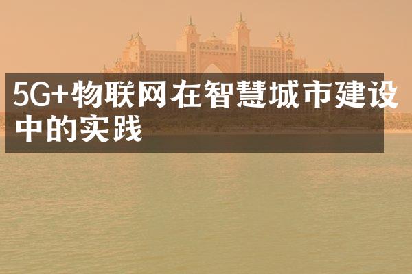 5G+物联网在智慧城市建设中的实践