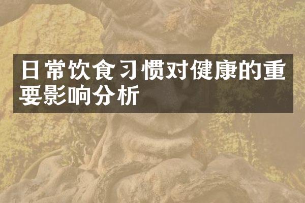 日常饮食习惯对健康的重要影响分析