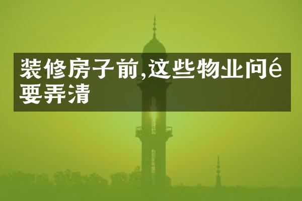 装修房子前,这些物业问题要弄清