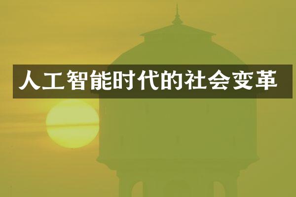 人工智能时代的社会变革