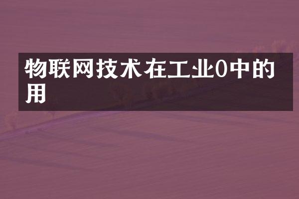 物联网技术在工业0中的应用