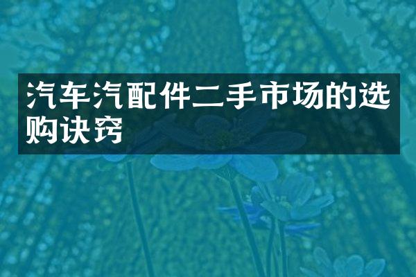 汽车汽配件二手市场的选购诀窍