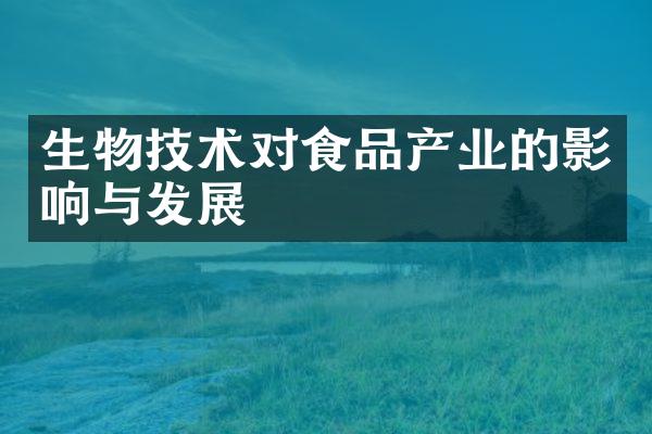 生物技术对食品产业的影响与发展