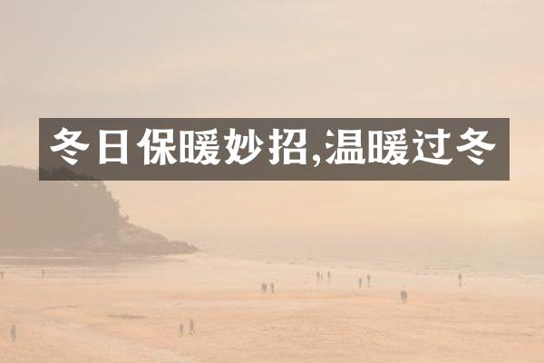 冬日保暖妙招,温暖过冬