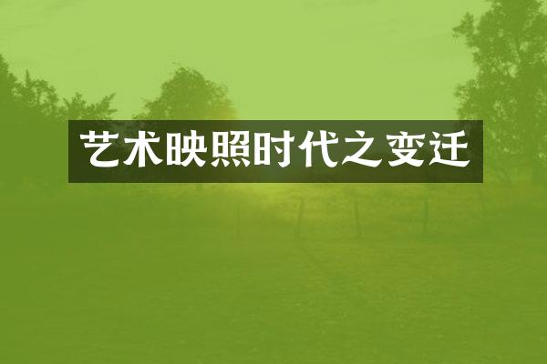 艺术映照时代之变迁