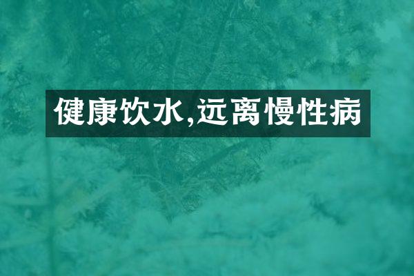健康饮水,远离慢性病