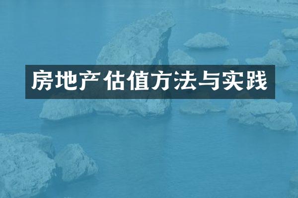 房地产估值方法与实践