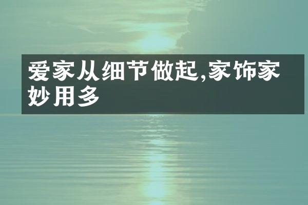爱家从细节做起,家饰家电妙用多