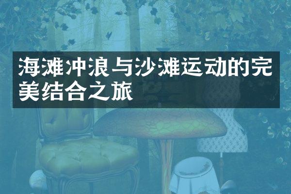 海滩冲浪与沙滩运动的完美结合之旅