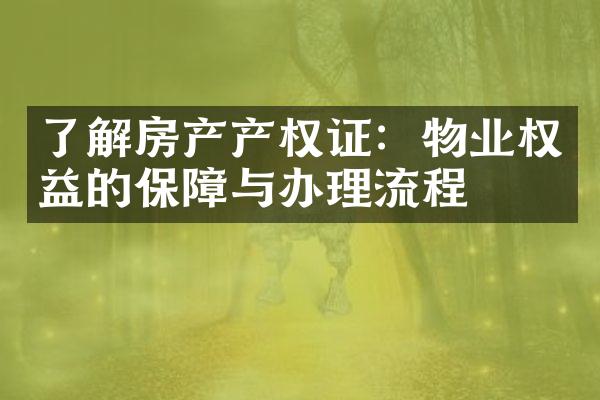 了解房产产权证：物业权益的保障与办理流程