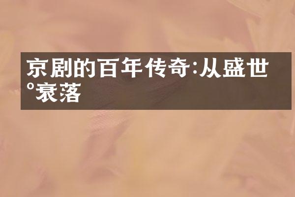 京剧的百年传奇:从盛世到衰落