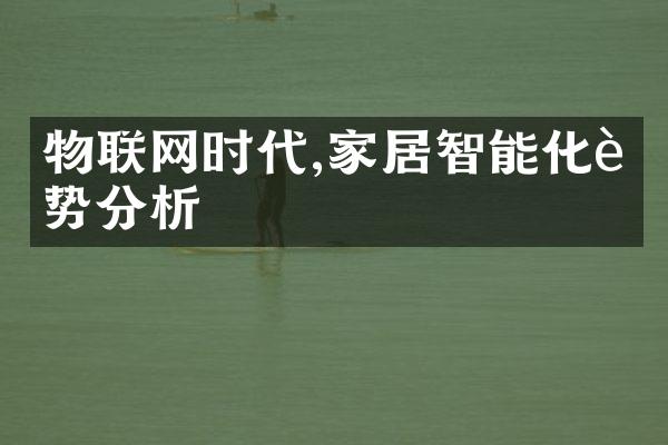 物联网时代,家居智能化趋势分析