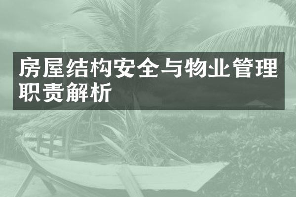 房屋结构安全与物业管理职责解析