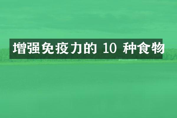 增强免疫力的 10 种食物