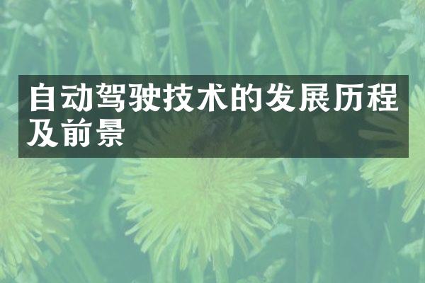 自动驾驶技术的发展历程及前景