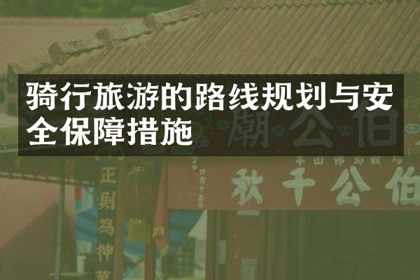 骑行旅游的路线规划与安全保障措施