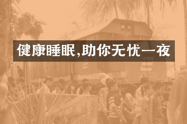 健康睡眠,助你无忧一夜