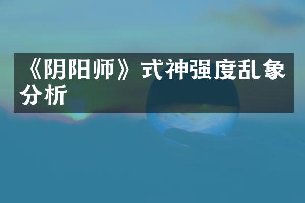 《阴阳师》式神强度乱象分析