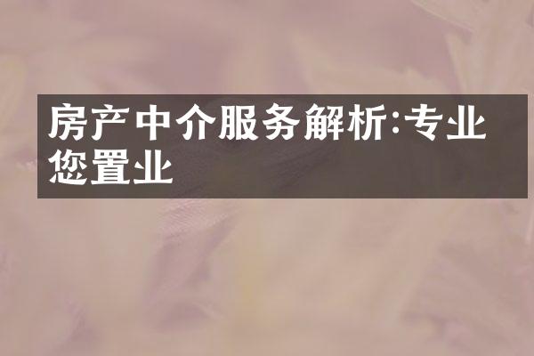 房产中介服务解析:专业助您置业