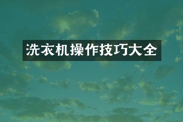 洗衣机操作技巧大全