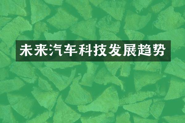 未来汽车科技发展趋势