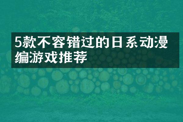 5款不容错过的日系动漫改编游戏推荐