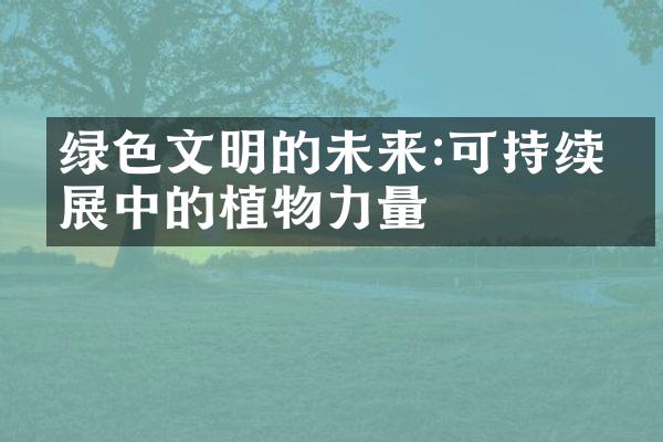 绿色文明的未来:可持续发展中的植物力量