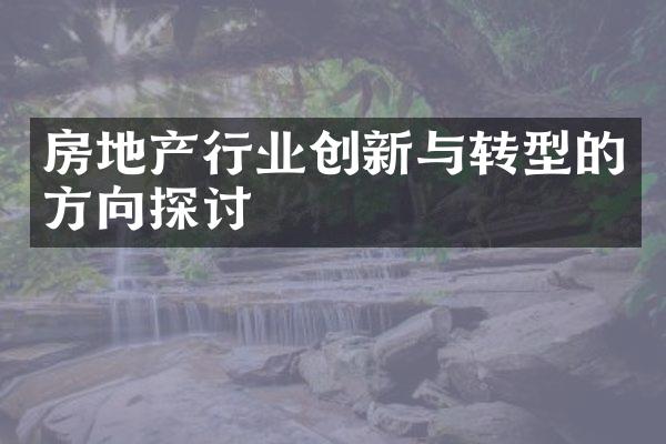 房地产行业创新与转型的方向探讨