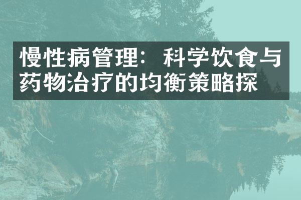 慢性病管理：科学饮食与药物治疗的均衡策略探索