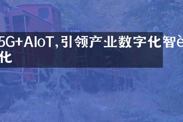 5G+AIoT,引领产业数字化智能化