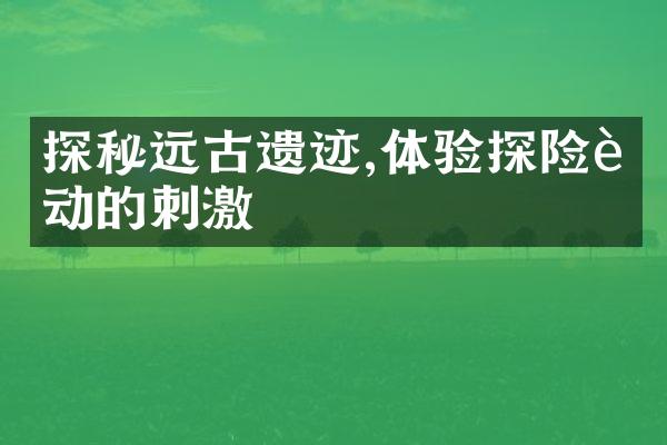 探秘远古遗迹,体验探险运动的刺激