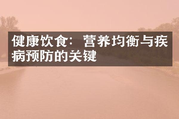 健康饮食：营养均衡与疾病预防的关键