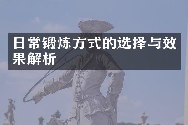 日常锻炼方式的选择与效果解析