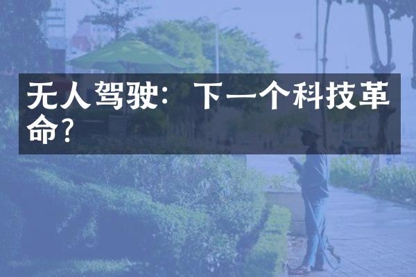 无人驾驶：下一个科技革命？