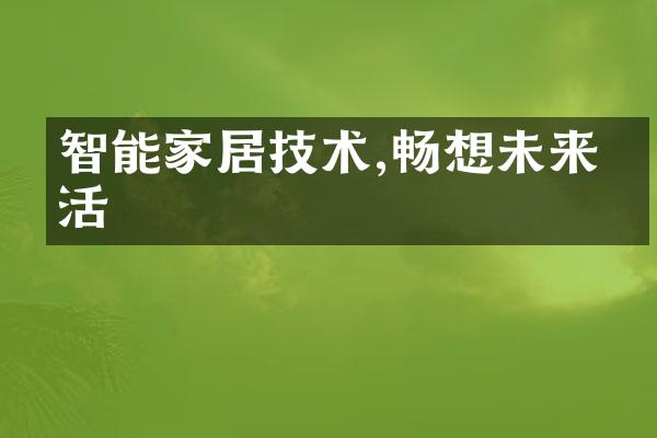 智能家居技术,畅想未来生活
