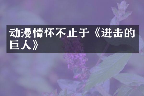 动漫情怀不止于《进击的巨人》
