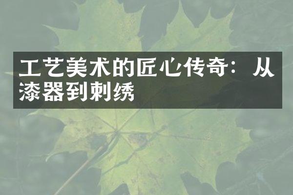 工艺美术的匠心传奇：从漆器到刺绣