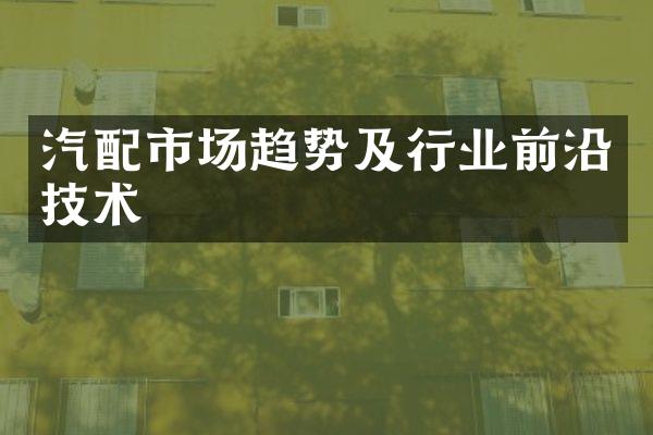 汽配市场趋势及行业前沿技术