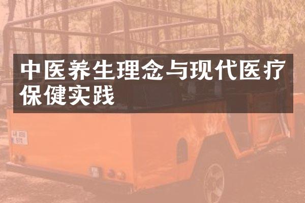 中医养生理念与现代医疗保健实践